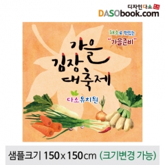 [디자인다소]김장체험현수막-010