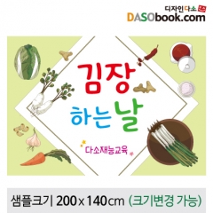 [디자인다소]김장체험현수막-014