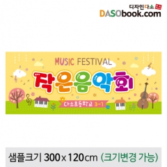 [디자인다소]학예회현수막(음악회)-017