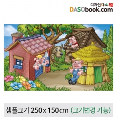 [디자인다소][아기돼지삼형제]동화배경현수막-069
