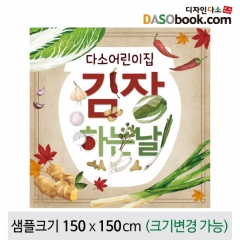 [디자인다소]김장체험현수막-021