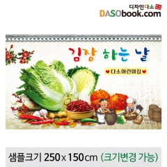 [디자인다소]김장체험현수막-023