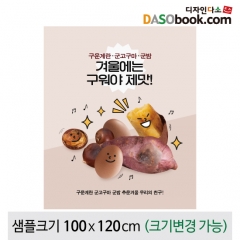 [디자인다소]시장놀이현수막(군고구마)-135