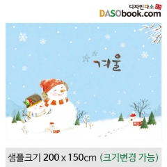 [디자인다소]겨울배경현수막(눈사람)-110