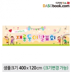 [디자인다소]재롱잔치현수막-097