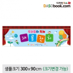 [디자인다소]재롱잔치현수막-101