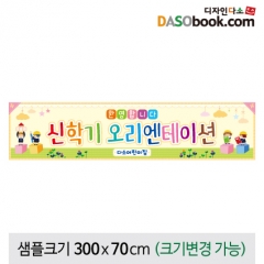 [디자인다소]오리엔테이션현수막-005