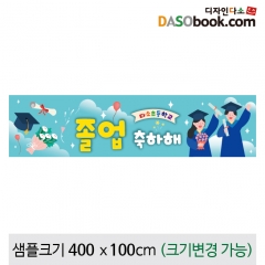 [디자인다소]졸업현수막-203
