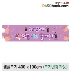 [디자인다소]졸업현수막-204