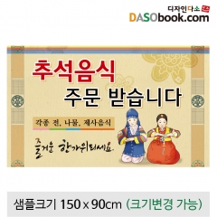 [디자인다소]추석명절현수막(명절음식)-317