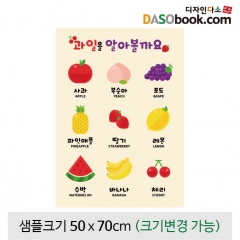 [디자인다소]어린이집,유치원환경구성현수막(과일)-019