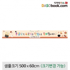 [디자인다소]졸업현수막-228