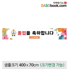 [디자인다소]졸업현수막-229