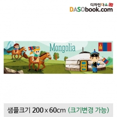 [디자인다소]세계여러나라현수막(몽골)-062