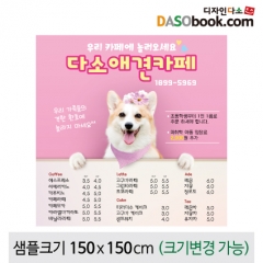 [디자인다소]애견현수막(카페)-010