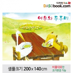 [디자인다소][여우와두루미]동화배경현수막-078
