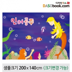[디자인다소][인어공주]동화배경현수막-081