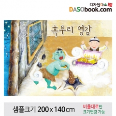 [디자인다소][혹부리영감]동화배경현수막-085