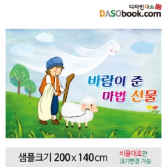 [디자인다소][바람이준마법선물]동화배경현수막-087