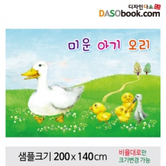 [디자인다소][미운아기오리]동화배경현수막-088