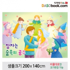 [디자인다소][잠자는숲속의공주]동화배경현수막-089