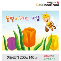 [디자인다소][꿀벌마야의모험]동화배경현수막-091