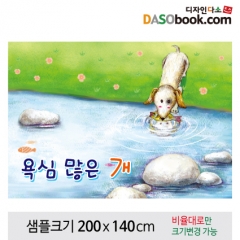 [디자인다소][욕심많은개]동화배경현수막-092