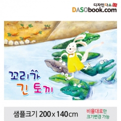 [디자인다소][꼬리가긴토끼]동화배경현수막-093