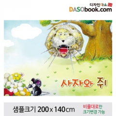[디자인다소][사자와쥐]동화배경현수막-096