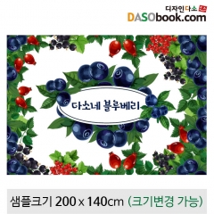 [디자인다소]텃밭현수막(블루베리)-038