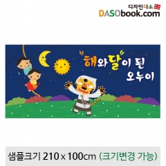 [디자인다소][해님달님]동화배경현수막-097