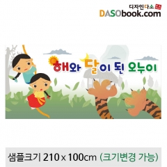 [디자인다소][해님달님]동화배경현수막-098