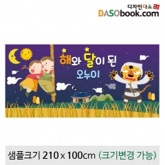 [디자인다소][해님달님]동화배경현수막-099