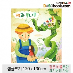 [디자인다소][잭과콩나무]동화배경현수막-101