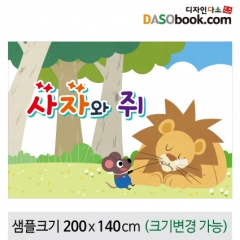 [디자인다소][사자와쥐]동화배경현수막-102