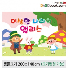 [디자인다소][이상한나라의앨리스]동화배경현수막-104