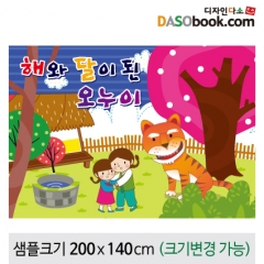[디자인다소][해와달이된오누이]동화배경현수막-110