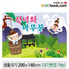 [디자인다소][선녀와나무꾼]동화배경현수막-111