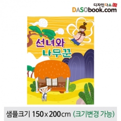 [디자인다소][선녀와나무꾼]동화배경현수막-113