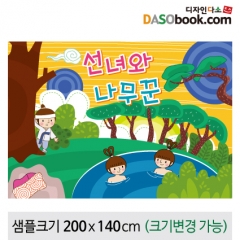 [디자인다소][선녀와나무꾼]동화배경현수막-114