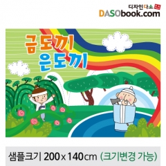 [디자인다소][금도끼은도끼]동화배경현수막-115