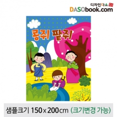 [디자인다소][콩쥐팥쥐]동화배경현수막-116