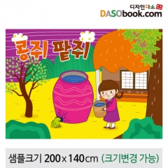 [디자인다소][콩쥐팥쥐]동화배경현수막-117