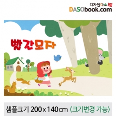 [디자인다소][빨간모자]동화배경현수막-105