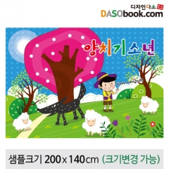 [디자인다소][양치기소년]동화배경현수막-118