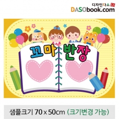 [디자인다소]어린이집유치원환경구성현수막(꼬마반장)-038