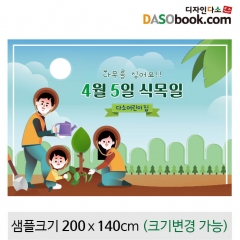 [디자인다소]식목일현수막-005