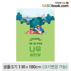 [디자인다소]식목일현수막-008