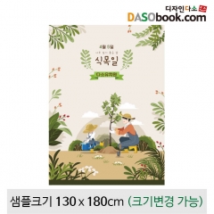 [디자인다소]식목일현수막-009