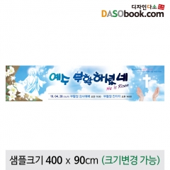 [디자인다소]교회부활절현수막-120